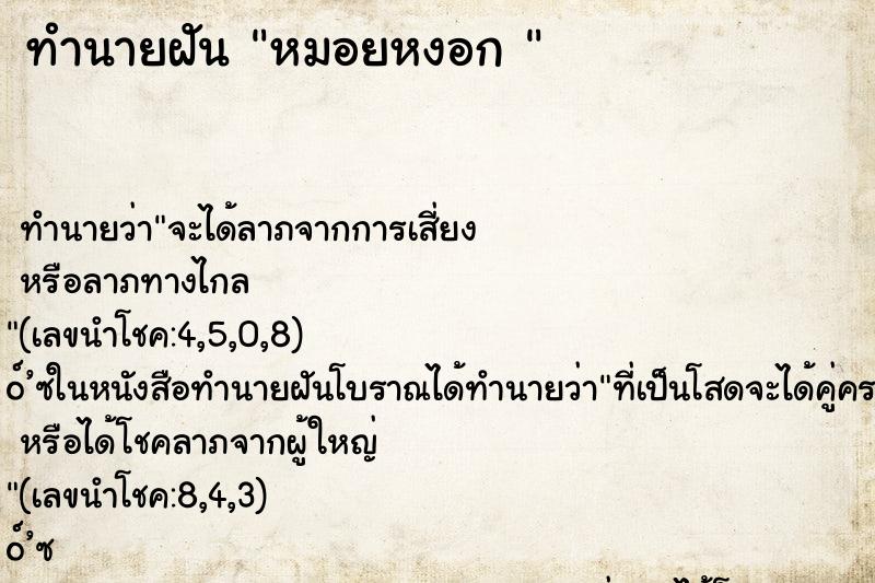 ทำนายฝัน หมอยหงอก 